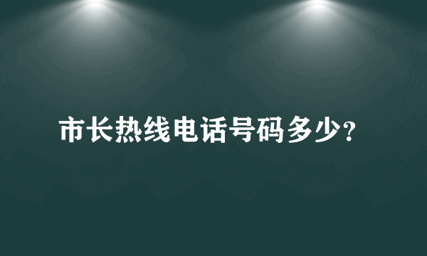 市长热线电话号码多少？