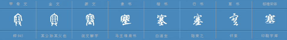 塞的多音字组词