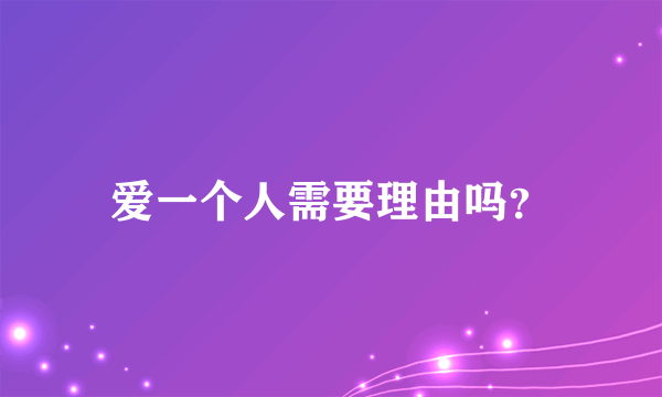 爱一个人需要理由吗？