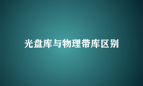 光盘库与物理带库区别