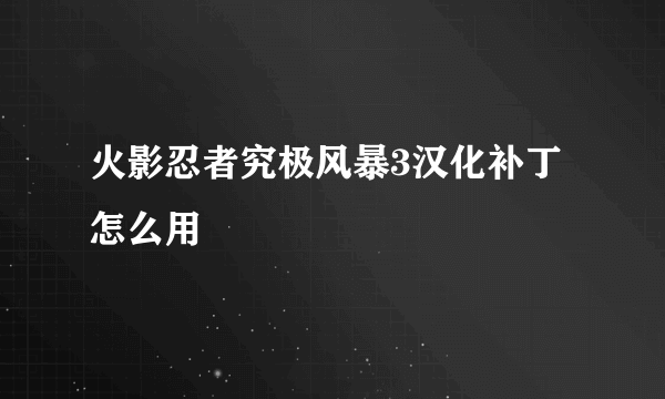 火影忍者究极风暴3汉化补丁怎么用