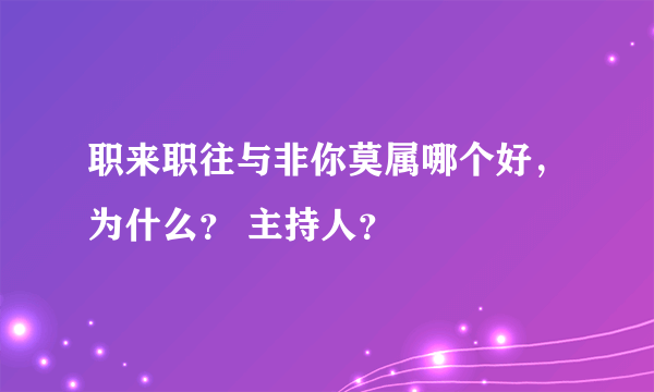 职来职往与非你莫属哪个好，为什么？ 主持人？