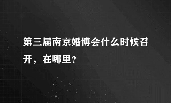 第三届南京婚博会什么时候召开，在哪里？