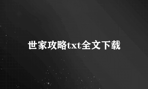 世家攻略txt全文下载