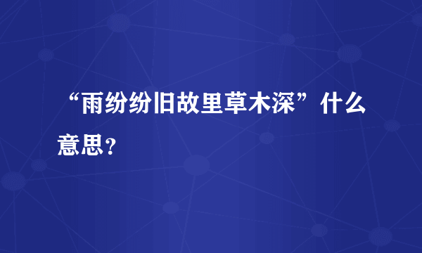 “雨纷纷旧故里草木深”什么意思？