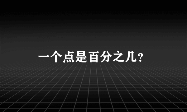 一个点是百分之几？