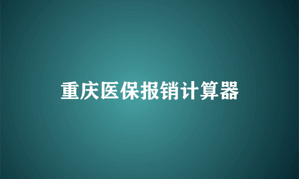 重庆医保报销计算器