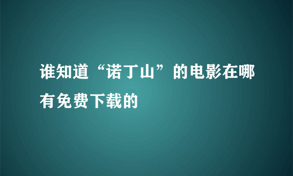 谁知道“诺丁山”的电影在哪有免费下载的