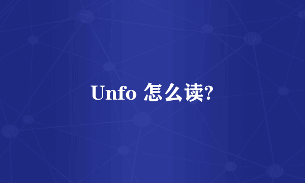 Unfo 怎么读?