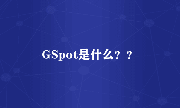 GSpot是什么？？