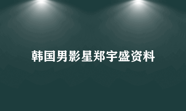 韩国男影星郑宇盛资料