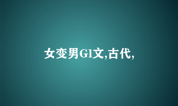 女变男Gl文,古代,