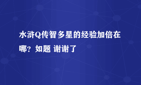 水浒Q传智多星的经验加倍在哪？如题 谢谢了