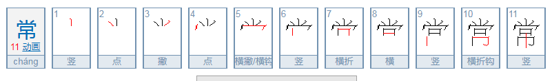 常字的偏旁是什么.