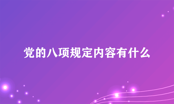 党的八项规定内容有什么