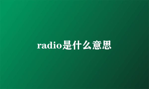 radio是什么意思