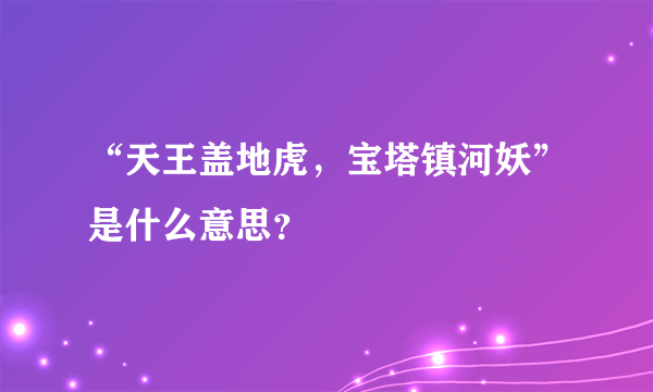 “天王盖地虎，宝塔镇河妖”是什么意思？