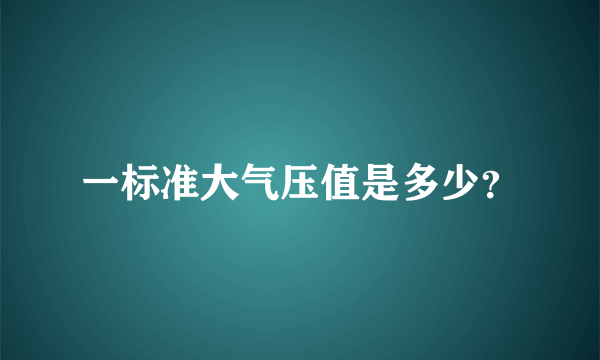 一标准大气压值是多少？