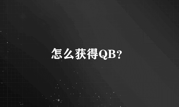 怎么获得QB？