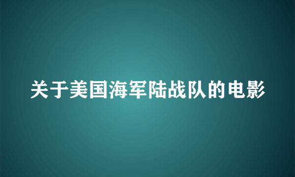 关于美国海军陆战队的电影