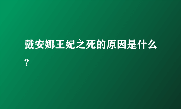 戴安娜王妃之死的原因是什么?