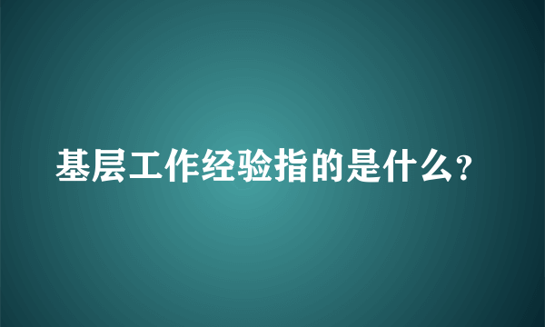 基层工作经验指的是什么？