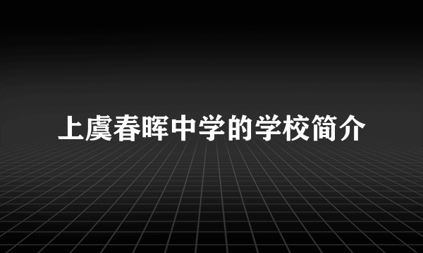 上虞春晖中学的学校简介