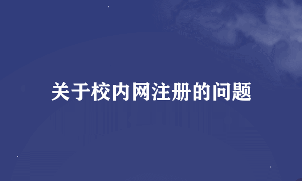 关于校内网注册的问题