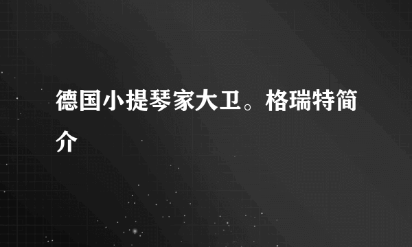 德国小提琴家大卫。格瑞特简介