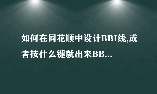 如何在同花顺中设计BBI线,或者按什么键就出来BBI指标了