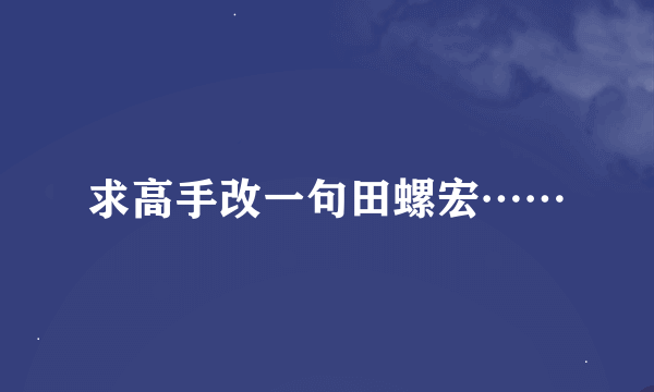 求高手改一句田螺宏……