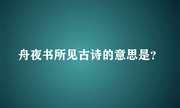 舟夜书所见古诗的意思是？