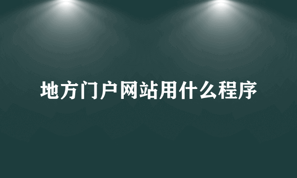 地方门户网站用什么程序