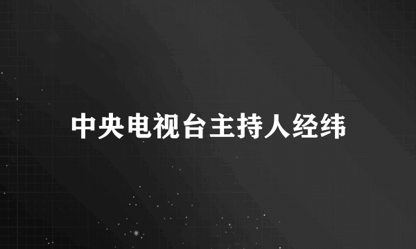 中央电视台主持人经纬