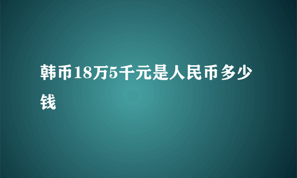 韩币18万5千元是人民币多少钱