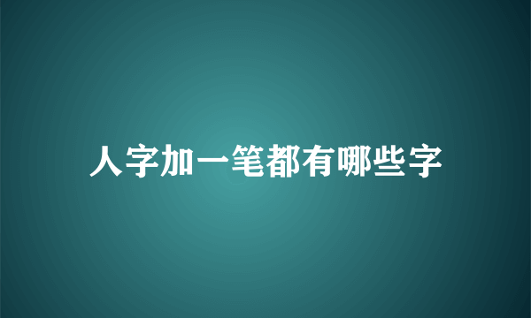 人字加一笔都有哪些字