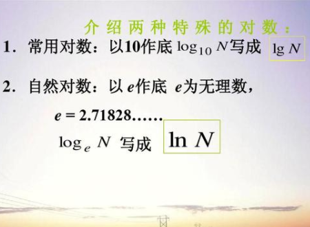 数学中log什么意思？