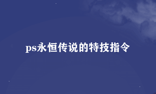 ps永恒传说的特技指令