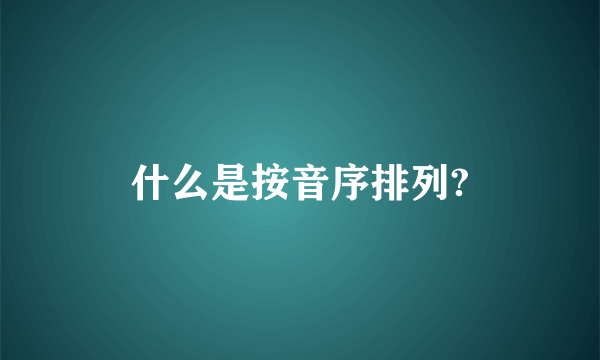 什么是按音序排列?