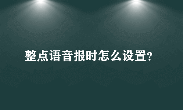 整点语音报时怎么设置？