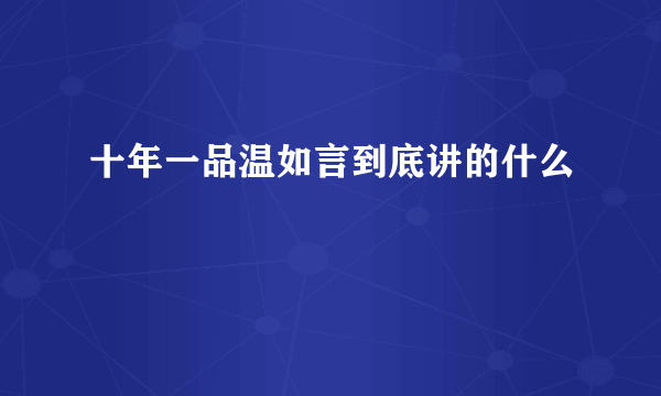 十年一品温如言到底讲的什么