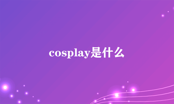 cosplay是什么