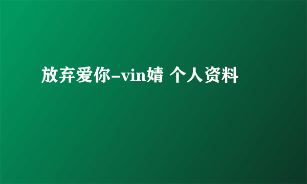 放弃爱你-vin婧 个人资料