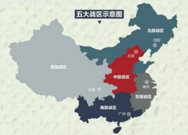 为什么要将七大军区改为五大战区？