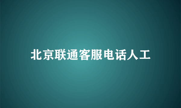 北京联通客服电话人工