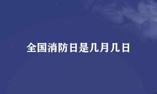 全国消防日是几月几日