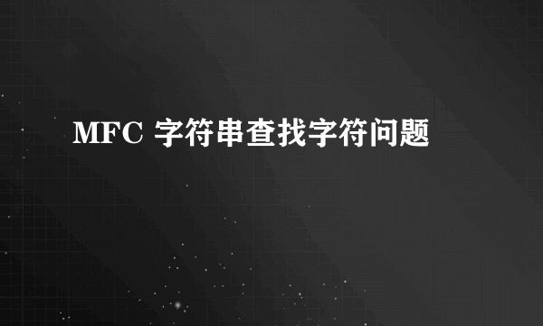 MFC 字符串查找字符问题