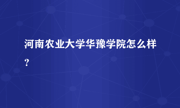 河南农业大学华豫学院怎么样？