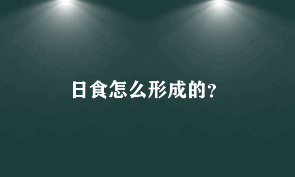 日食怎么形成的？