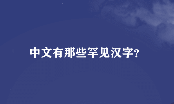 中文有那些罕见汉字？